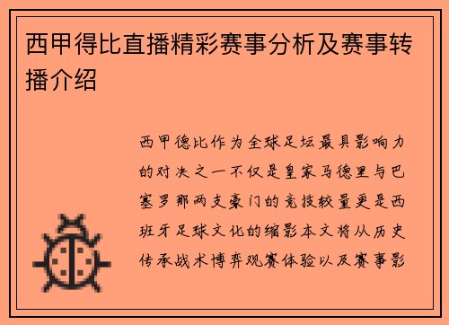 西甲得比直播精彩赛事分析及赛事转播介绍