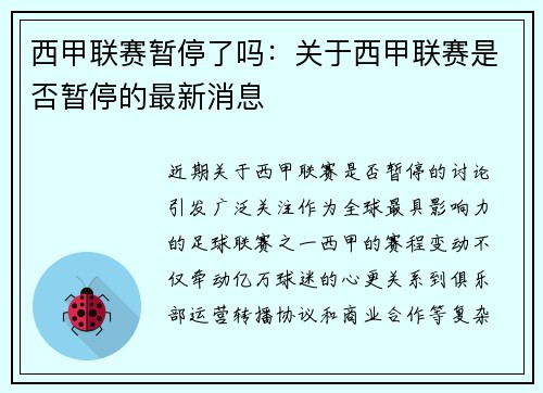 西甲联赛暂停了吗：关于西甲联赛是否暂停的最新消息